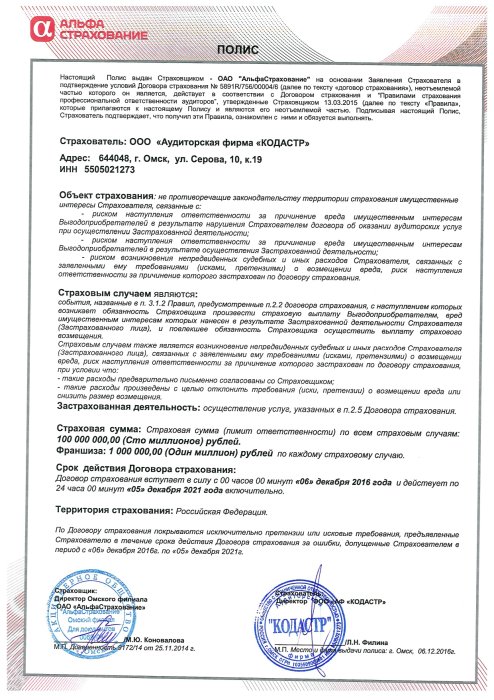 Полис страхования профессиональной ответственности аудиторов от 06.12.2016г.