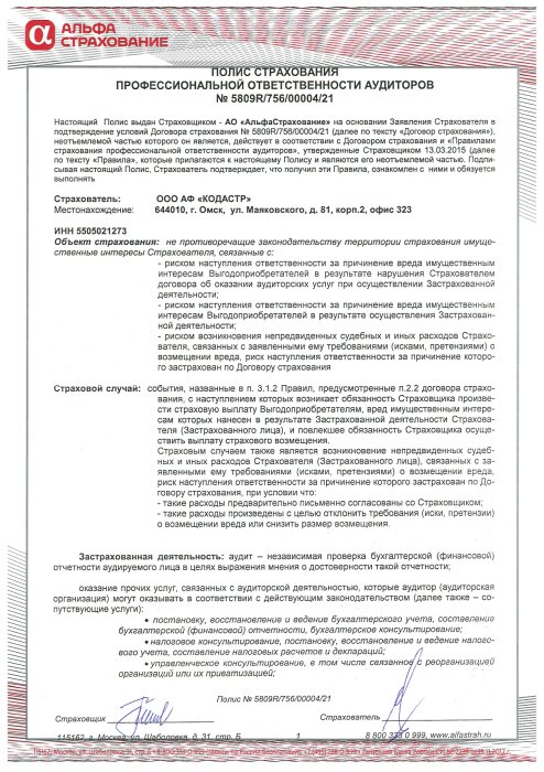 Полис страхования профессиональной ответственности аудиторов от 06.12.2021г.
