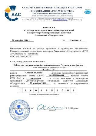 Выписка из реестров аудиторов и аудиторских организаций Саморегулируемой организации аудиторов Ассоциация "Содружество"