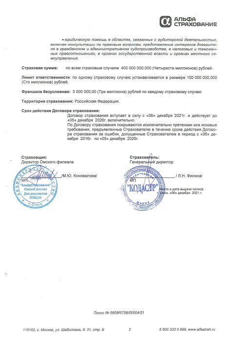 Полис страхования профессиональной ответственности аудиторов от 06.12.2021г. (2стр.)
