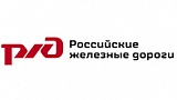Российские Железные Дороги